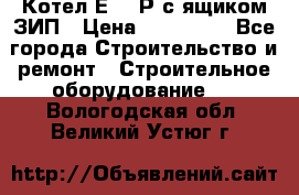 Котел Е-1/9Р с ящиком ЗИП › Цена ­ 510 000 - Все города Строительство и ремонт » Строительное оборудование   . Вологодская обл.,Великий Устюг г.